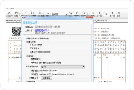 电子发票OFD文件监制章验证
